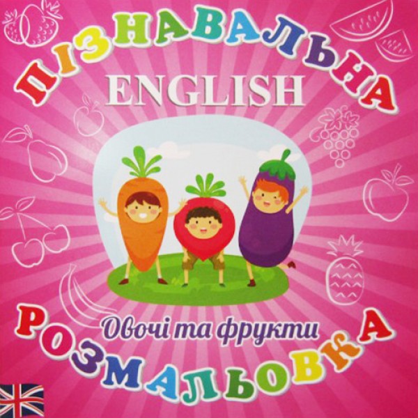 206909 Розмальовка пізнавальна "Овочі, фрукти", 12 стр. (200*200)