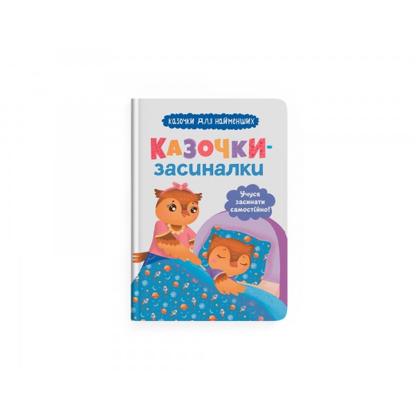 247172 Книга "Казочки-засиналки. Учуся засинати самостійно"
