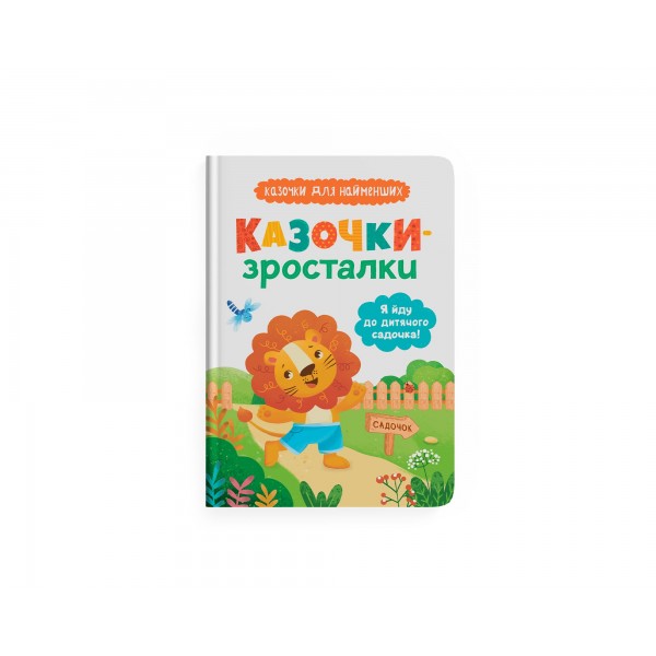 252002 Книга "Казочки-зросталки. Я йду до садочка"