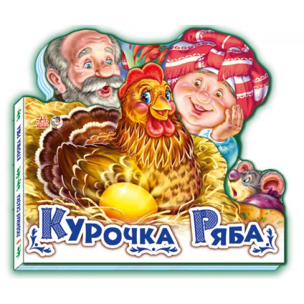 204828 Улюблена казка: Курочка Ряба (р)