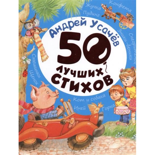 204175 Книга"Усачев А. 50 лучших стихов"