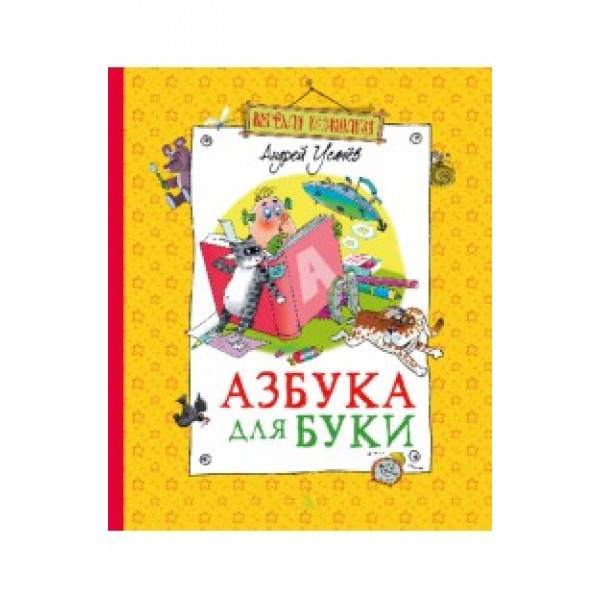 204176 Книга"Усачев А. Азбука для Буки"