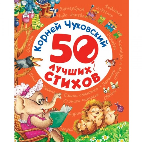 204177 Книга"Чуковский К. 50 лучших стихов"