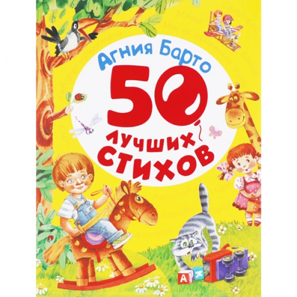 204181 Книга"Барто А. 50 лучших стихов"