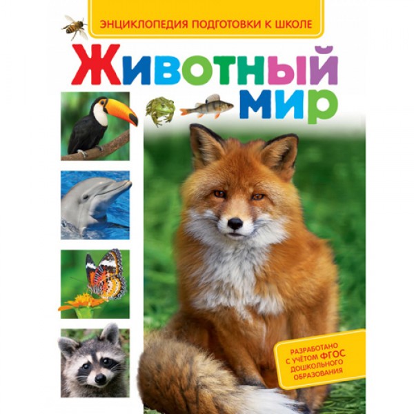 204182 Книга "Тваринний світ (Енц-дія підготовки до школи)"