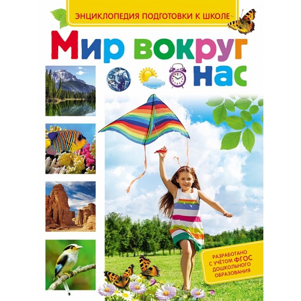 204183 Книга"Мир вокруг нас (Энц-дия подготовки к школе)"