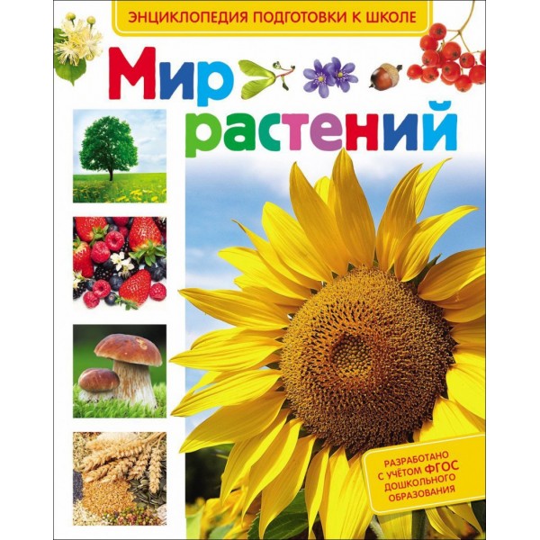 204184 Книга"Мир растений (Энц-дия подготовки к школе)"