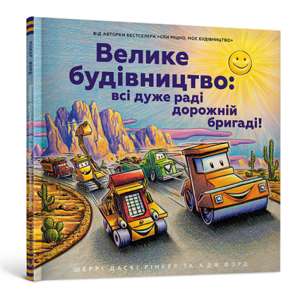 182887 Книга "Велике будівництво: всі дуже раді дорожній бригаді!"