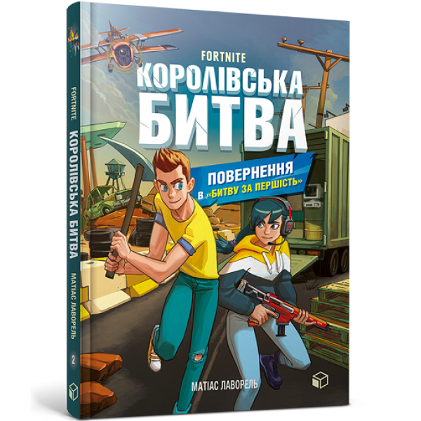 182893 Книга "Королівська битва. Книга 2. Повернення в Битву за першість"