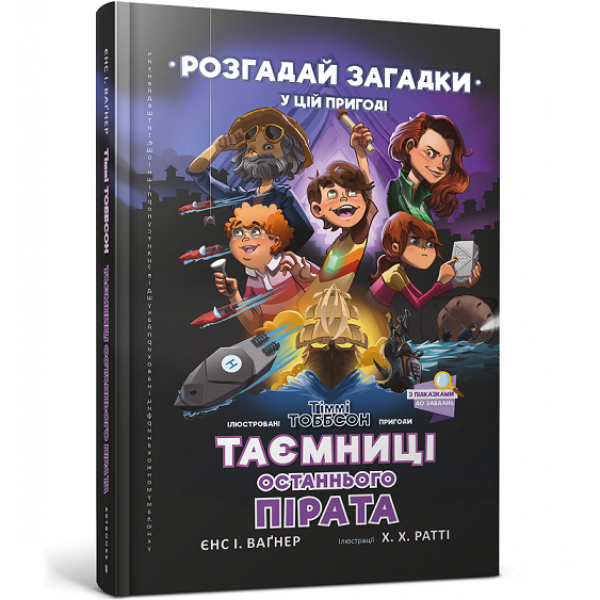 182894 Книга "Таємниці останнього пірата"