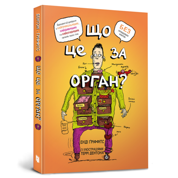 182896 Книга "Що це за орган? Дурнуватий довідник з анатомії твого тіла"