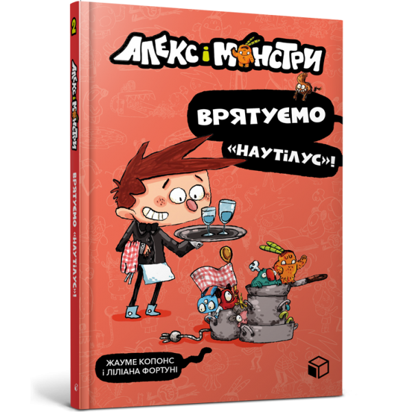 182898 Книга "Алекс і монстри. Врятуємо «Наутілус»!"