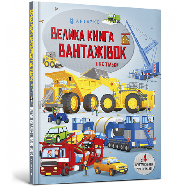 182918 Книга "Велика книга вантажівок і не тільки"