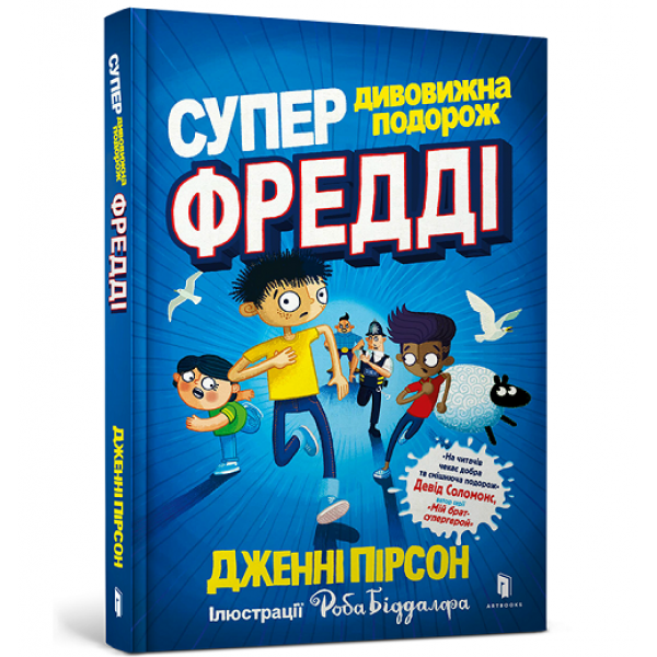 182890 Книга "Супердивовижна подорож Фредді"