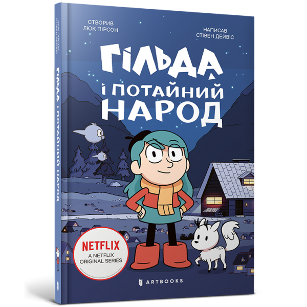 182892 Книга "Гільда і потайний народ"