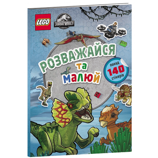 175429 LEGO® Jurassic World™ Розважайся та малюй. Книжка зі стікерами