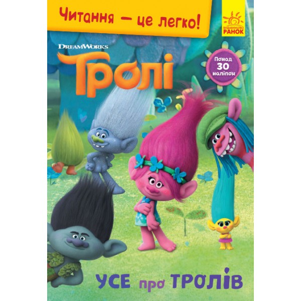 215402 Читання — це легко. Тролі. Усе про тролів (Укр)