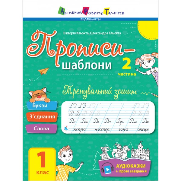 173451 Прописи-шаблони : Тренувальний зошит. Прописи. 1 клас. 2 частина (у)