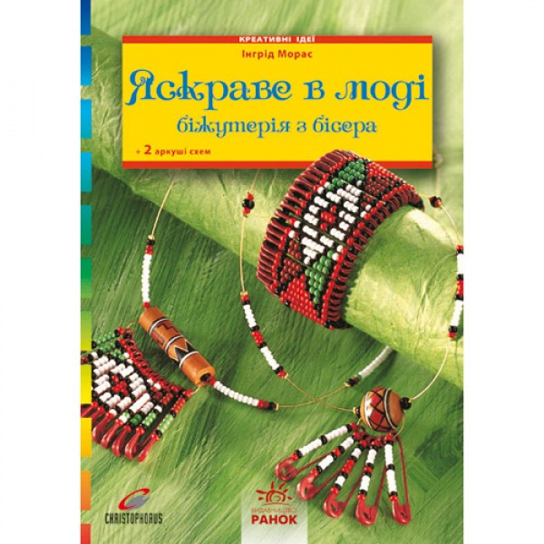 39349 Креативні ідеї: Яскраве в моді. Біжутерія з бісера (у)