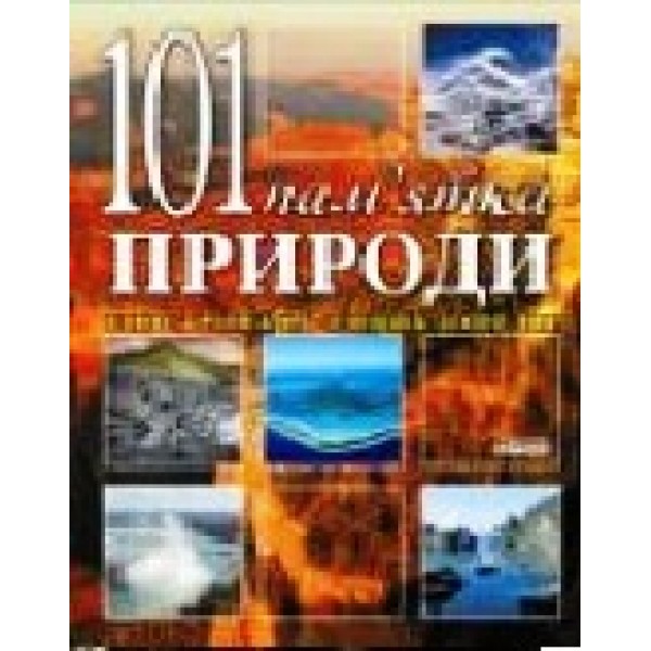 204842 н.и. Енциклопедія "Весь світ" : 101 пам`ятка природи (у)