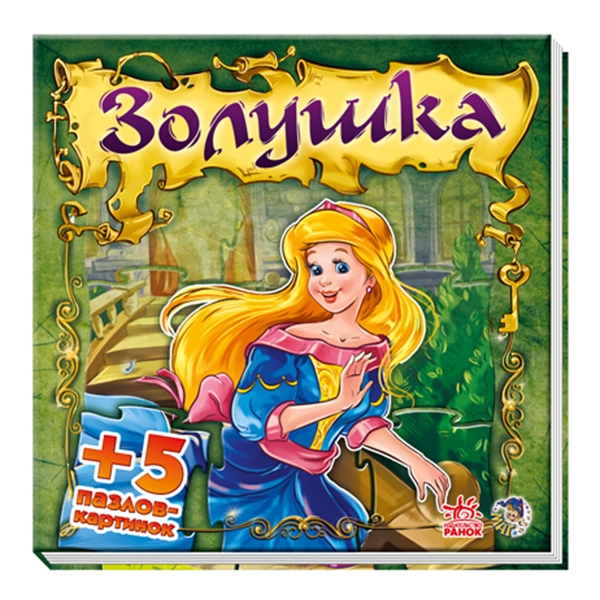 204854 Казковий світ: Золушка (р)