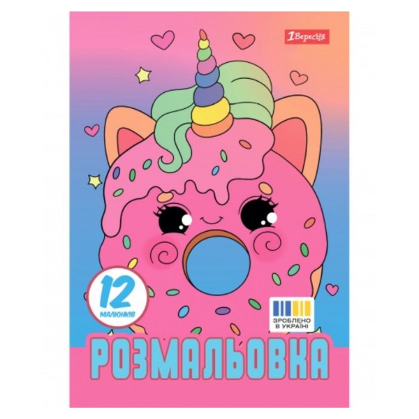 259767 Розмальовка А4 1Вересня "Для дівчат", 12 стор.