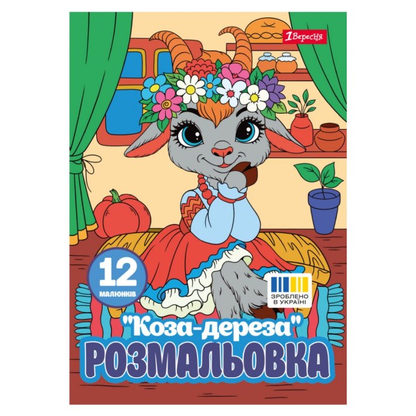 259768 Розмальовка А4 1Вересня "Коза-дереза", 12 стор.