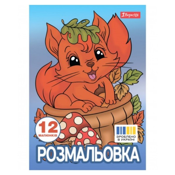 259769 Розмальовка А4 1Вересня "Осіння прогулянка", 12 стор.
