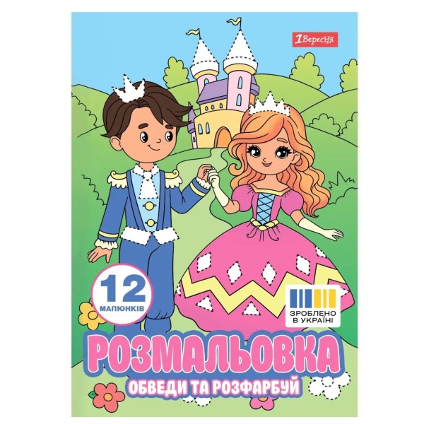 259770 Розмальовка А4 1Вересня "Пригоди принцеси" обведи та розфарбуй, 12 стор.