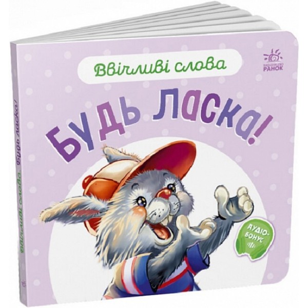 216042 Ввічливі слова : Будь ласка! (у)