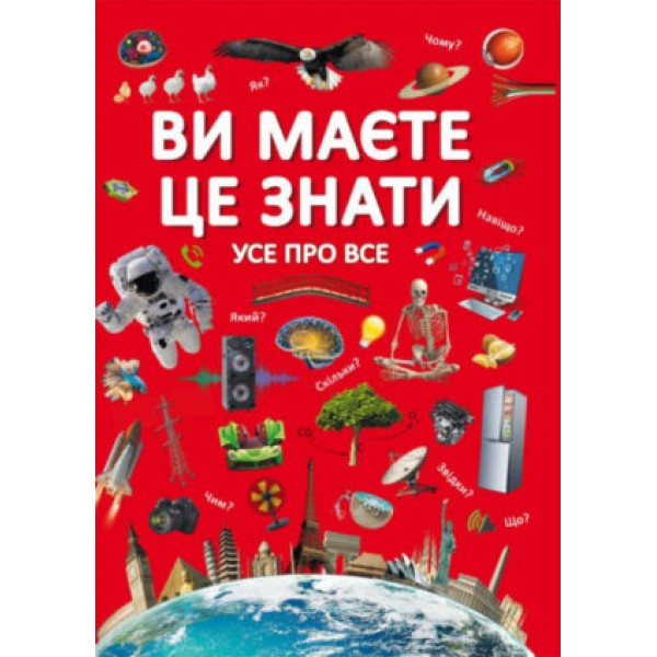 121622 Книга "Ви маєте це знати. Усе про все"