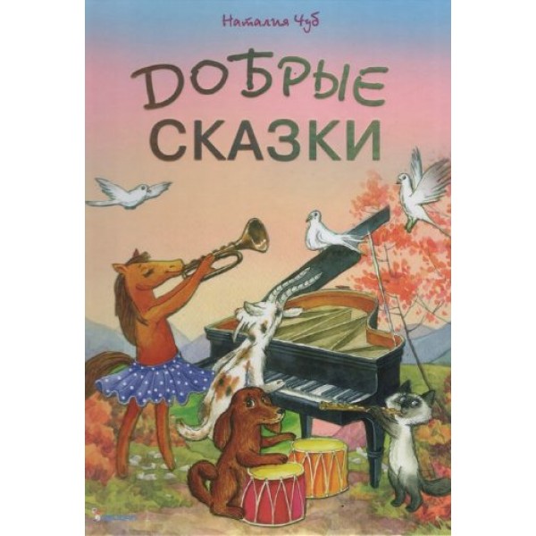 204258 Книга "Добрі казки"