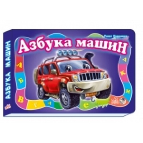 203509 Моя перша абетка (нова): Азбука машин (р)