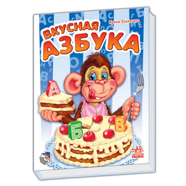 203511 Моя перша абетка (нова): Вкусная азбука (р)