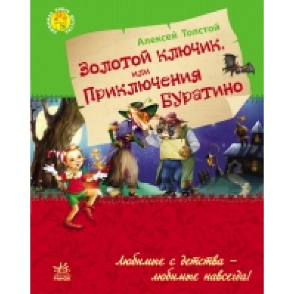 204363 Улюблена книга дитинства: Золотой ключик или приключения Буратино (р)