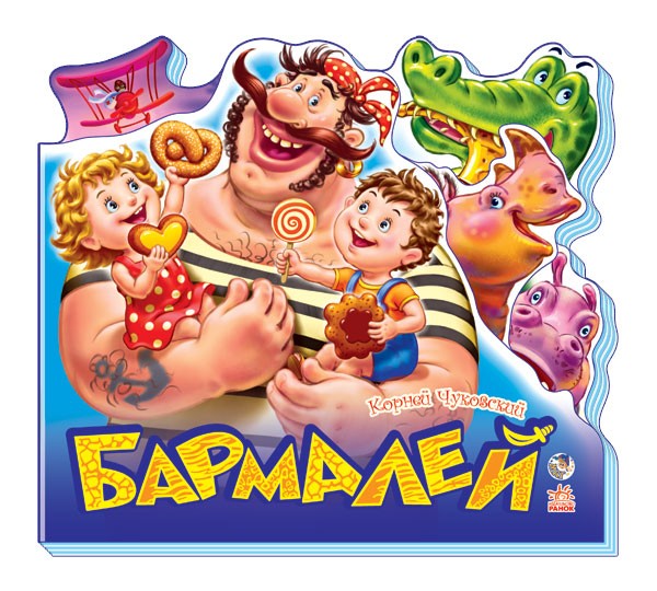 204364 Улюблені вірші : Бармалей (р)