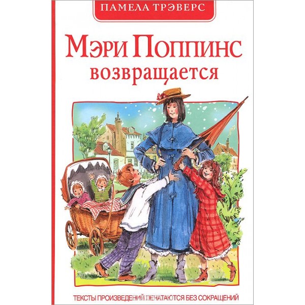 204213 Книга "П.Трэверс.Мэри Поппинс возвращается(эконом)"