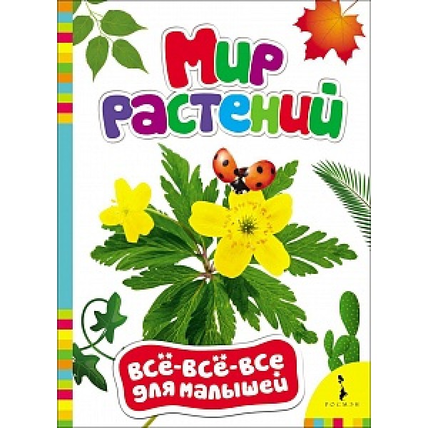 204215 Книга "Мир рослин (Все-все-все для малюків)"