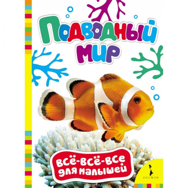 204217 Книга "Підводний світ (Все-все-все для малюків)"