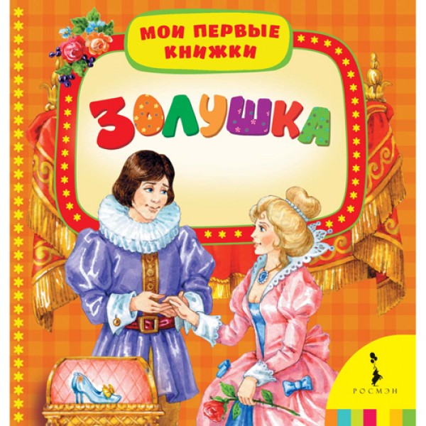 204219 Книга "Попелюшка (Мої перші книжки)"