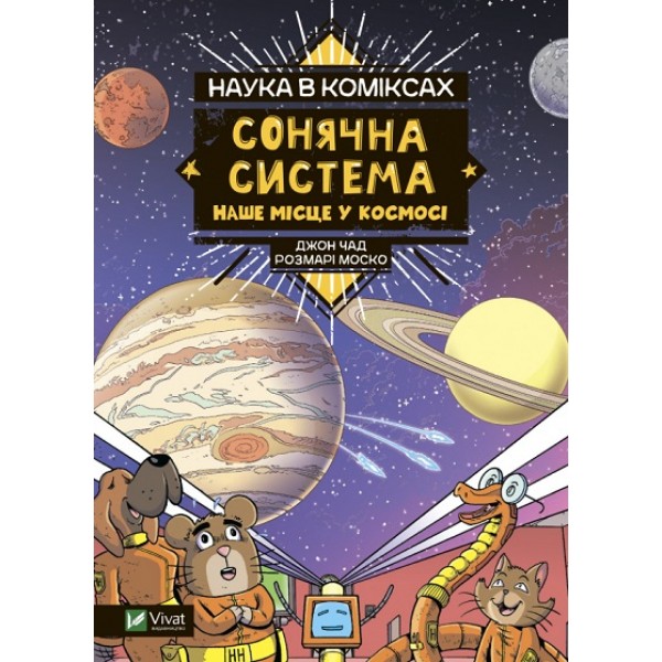 182707 Книга "Наука в коміксах. Сонячна система: наше місце у космосі"