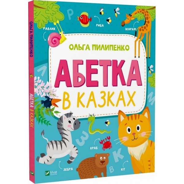 182879 Книга "Абетка в казках"