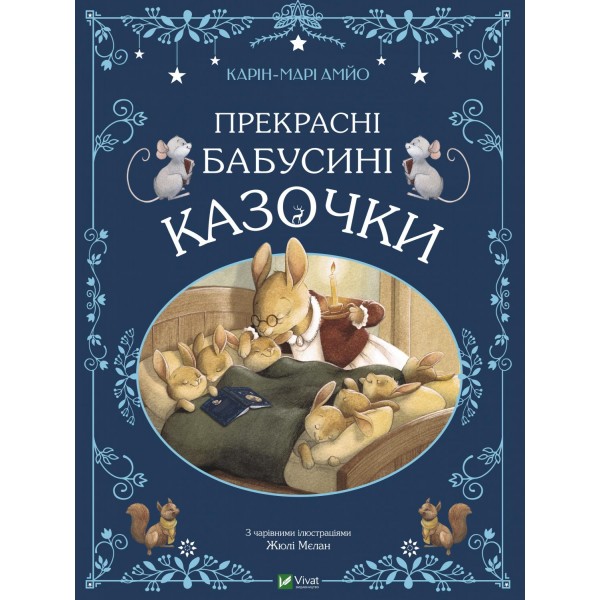 182880 Книга "Прекрасні бабусині казочки"