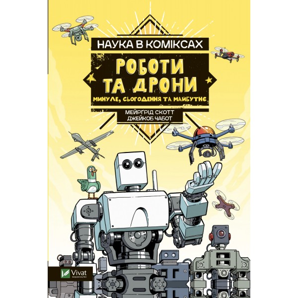185097 Книга "Наука в коміксах. Роботи та дрони: минуле, сучасне і майбутнє"