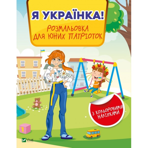 182692 Дитяче книжкове видання "Я українка! Розмальовка для юних патріоток"