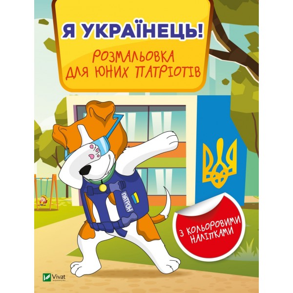 182693 Дитяче книжкове видання "Я українець! Розмальовка для юних патріотів"