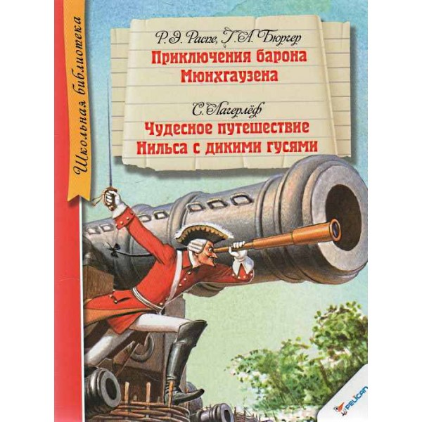 204297 Книга "Приключения барона Мюнхгаузена"