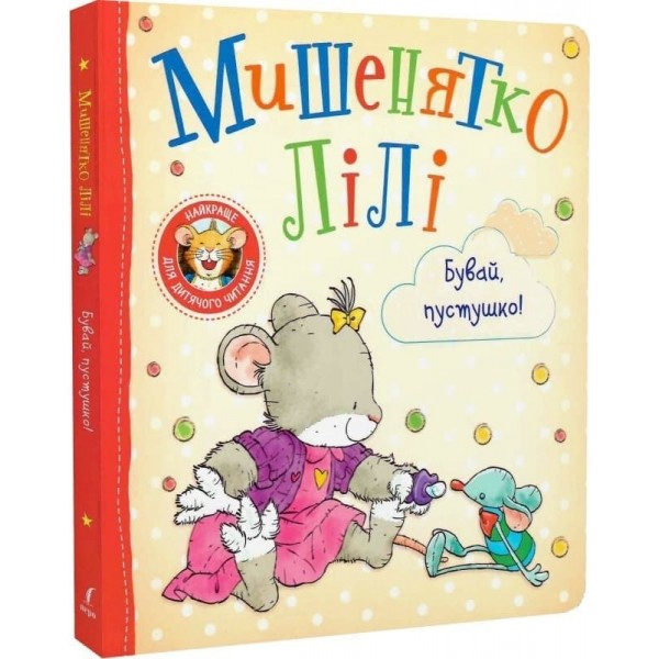 250202 Дитяче книжкове видання «Мишенятко Лілі. Бувай, пустушко!»
