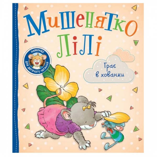 250203 Дитяче книжкове видання «Мишенятко Лілі. Грає в хованки»
