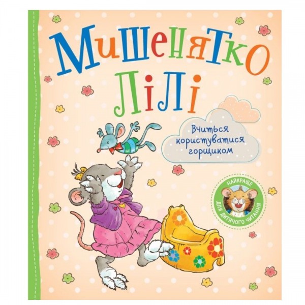 250204 Дитяче книжкове видання «Мишенятко Лілі. Вчиться користуватися горщиком